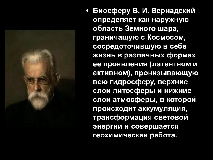 Биосферу В. И. Вернадский определяет как наружную область Земного шара,