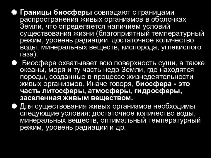 Границы биосферы совпадают с границами распространения живых организмов в оболочках