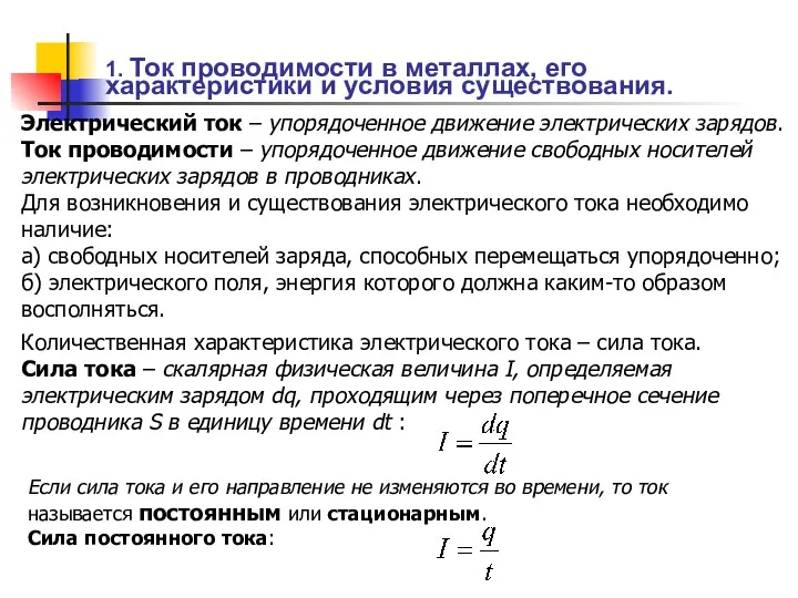 1. Ток проводимости в металлах, его характеристики и условия существования.