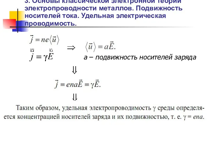 3. Основы классической электронной теории электропроводности металлов. Подвижность носителей тока.