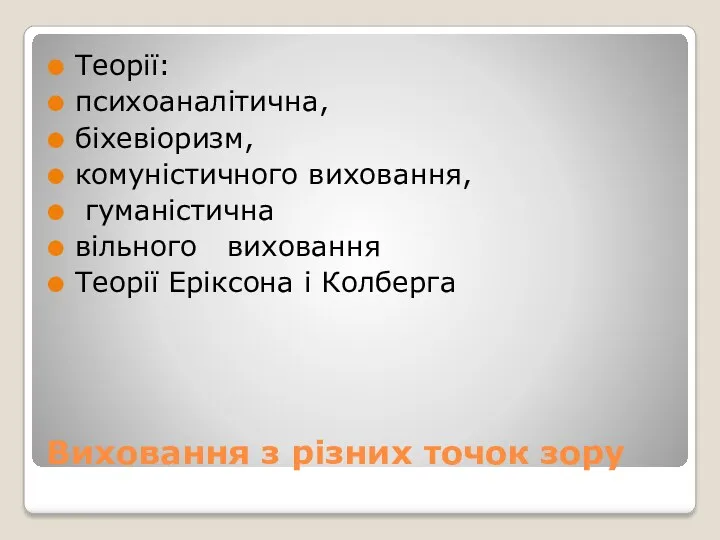 Виховання з різних точок зору Теорії: психоаналітична, біхевіоризм, комуністичного виховання,