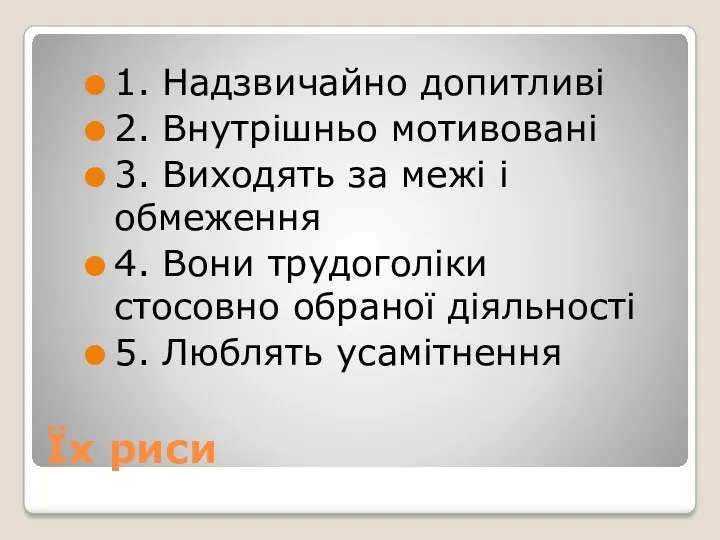 Їх риси 1. Надзвичайно допитливі 2. Внутрішньо мотивовані 3. Виходять