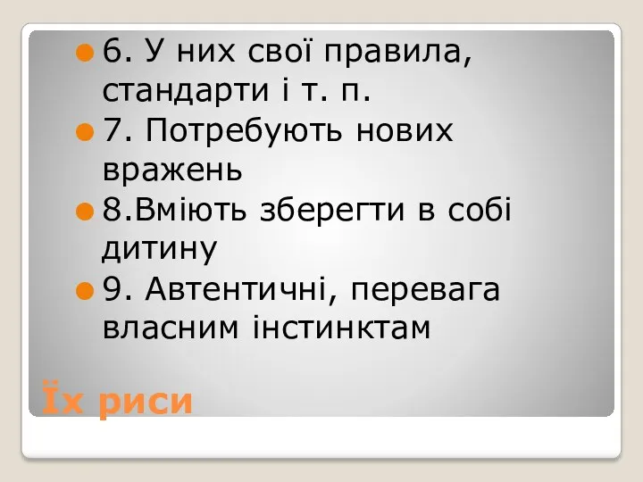 Їх риси 6. У них свої правила, стандарти і т.