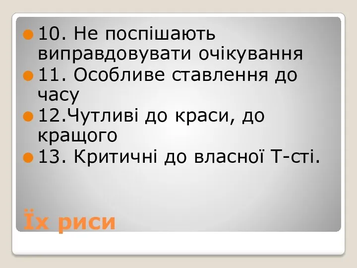 Їх риси 10. Не поспішають виправдовувати очікування 11. Особливе ставлення