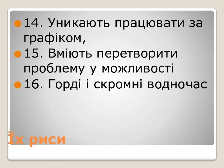 Їх риси 14. Уникають працювати за графіком, 15. Вміють перетворити