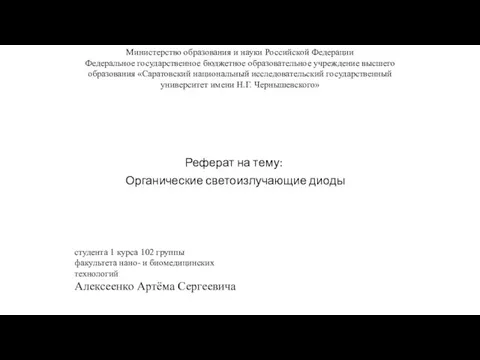 Органические светоизлучающие диоды