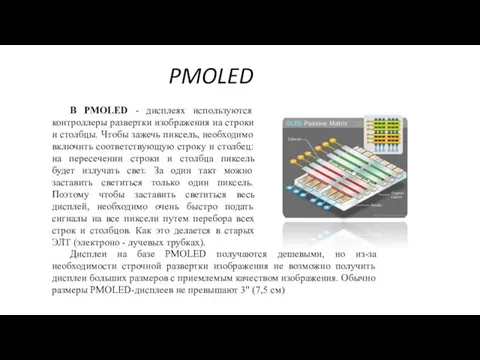 PMOLED В PMOLED - дисплеях используются контроллеры развертки изображения на строки и столбцы.