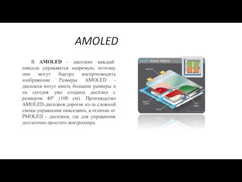 AMOLED В AMOLED - дисплеях каждый пиксель управляется напрямую, поэтому они могут быстро