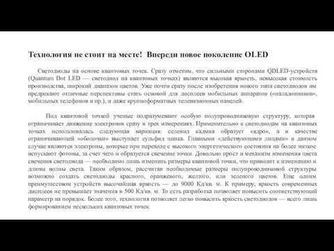 Технология не стоит на месте! Впереди новое поколение OLED Светодиоды на основе квантовых