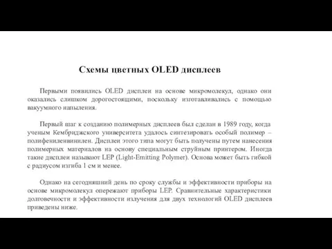 Схемы цветных OLED дисплеев Первыми появились OLED дисплеи на основе микромолекул, однако они