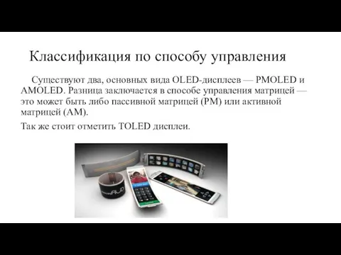 Классификация по способу управления Существуют два, основных вида OLED-дисплеев — PMOLED и AMOLED.