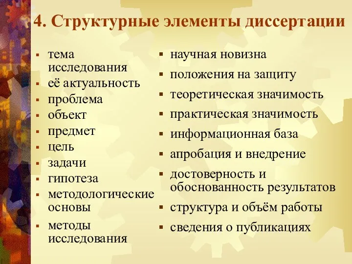 4. Структурные элементы диссертации научная новизна положения на защиту теоретическая