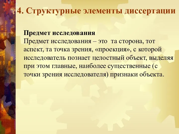 4. Структурные элементы диссертации Предмет исследования Предмет исследования – это