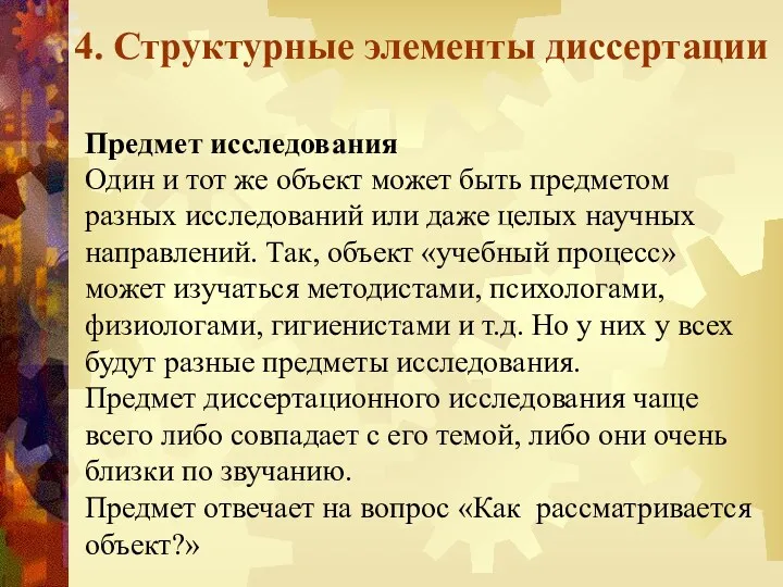 4. Структурные элементы диссертации Предмет исследования Один и тот же