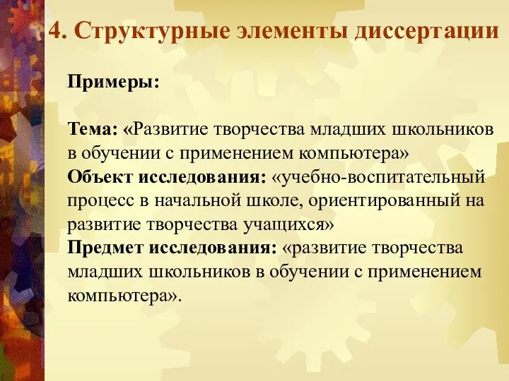 4. Структурные элементы диссертации Примеры: Тема: «Развитие творчества младших школьников