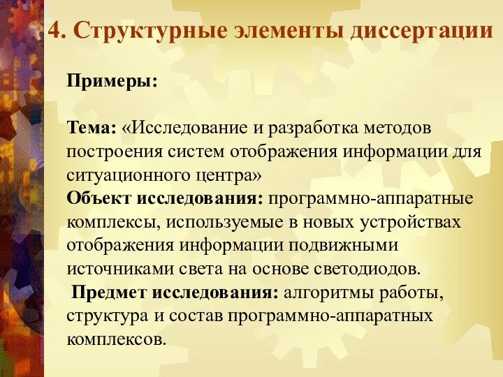 4. Структурные элементы диссертации Примеры: Тема: «Исследование и разработка методов