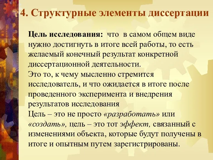 4. Структурные элементы диссертации Цель исследования: что в самом общем