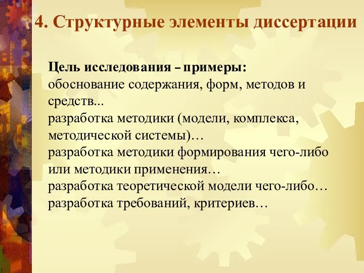 4. Структурные элементы диссертации Цель исследования – примеры: обоснование содержания,