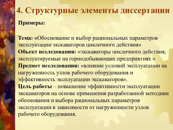 4. Структурные элементы диссертации Примеры: Тема: «Обоснование и выбор рациональных