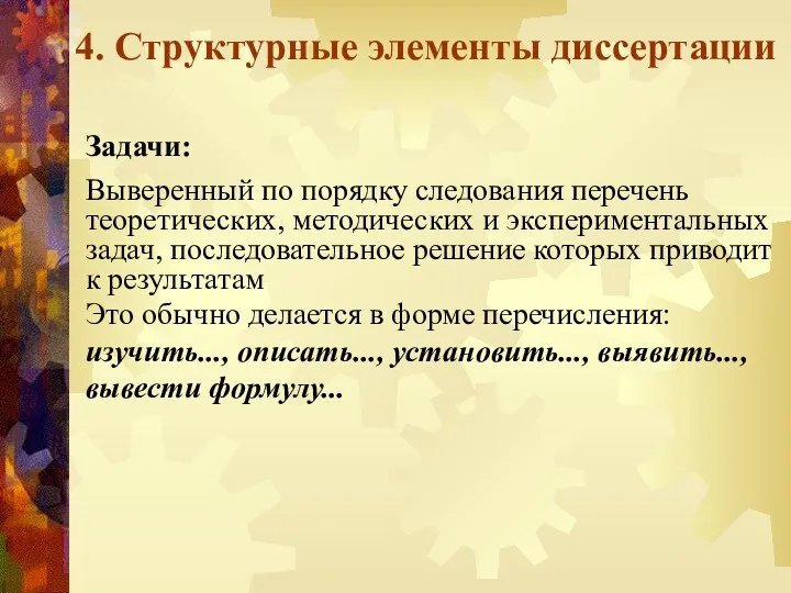 4. Структурные элементы диссертации Задачи: Выверенный по порядку следования перечень