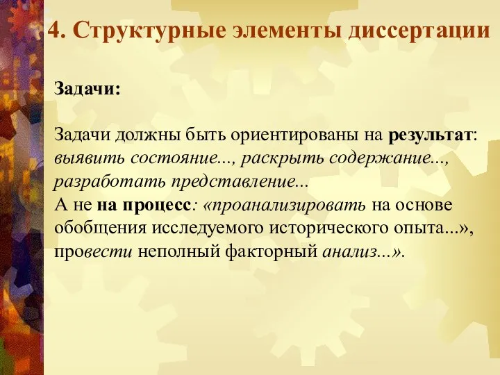 4. Структурные элементы диссертации Задачи: Задачи должны быть ориентированы на