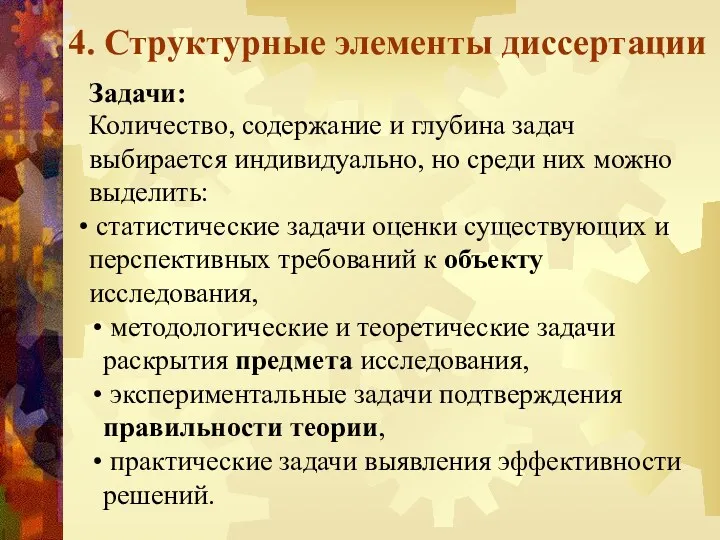 4. Структурные элементы диссертации Задачи: Количество, содержание и глубина задач