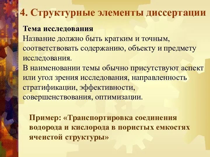 4. Структурные элементы диссертации Тема исследования Название должно быть кратким