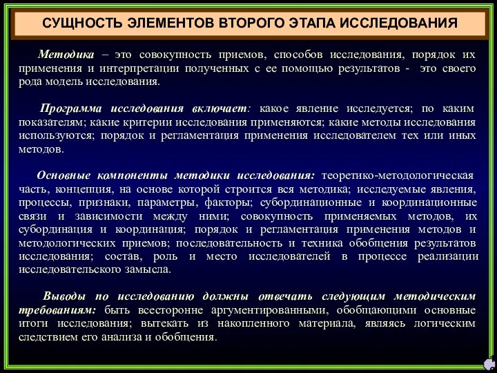 16 СУЩНОСТЬ ЭЛЕМЕНТОВ ВТОРОГО ЭТАПА ИССЛЕДОВАНИЯ Методика – это совокупность