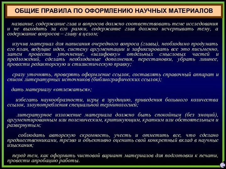 17 ОБЩИЕ ПРАВИЛА ПО ОФОРМЛЕНИЮ НАУЧНЫХ МАТЕРИАЛОВ название, содержание глав