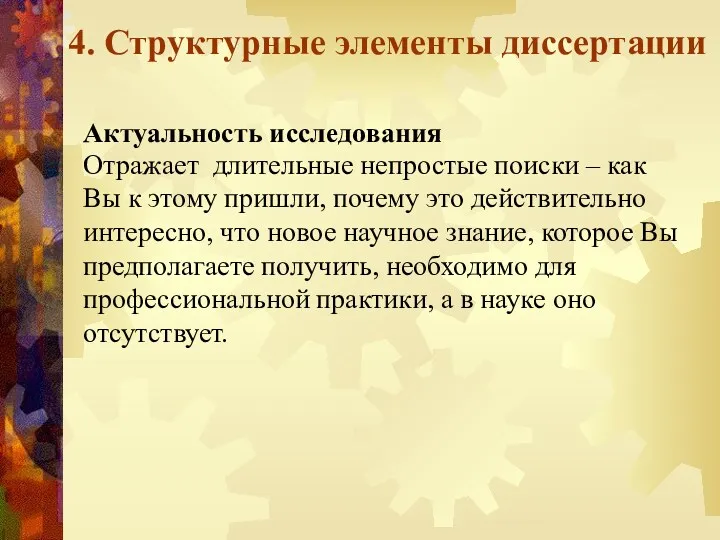 4. Структурные элементы диссертации Актуальность исследования Отражает длительные непростые поиски