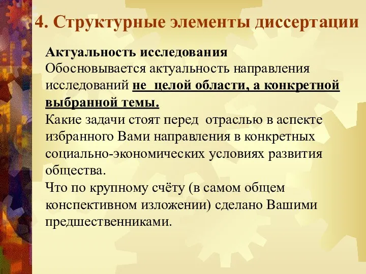 4. Структурные элементы диссертации Актуальность исследования Обосновывается актуальность направления исследований