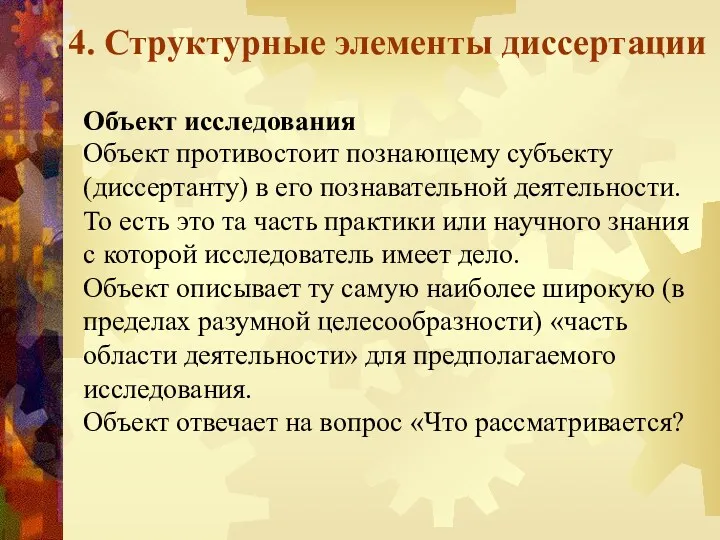 4. Структурные элементы диссертации Объект исследования Объект противостоит познающему субъекту