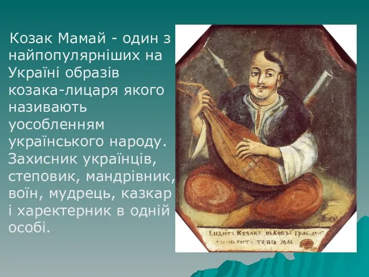 Козак Мамай - один з найпопулярніших на Україні образів козака-лицаря якого називають уособленням