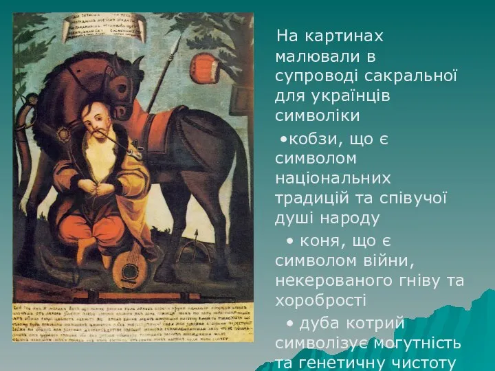 На картинах малювали в супроводі сакральної для українців символіки •кобзи, що є символом