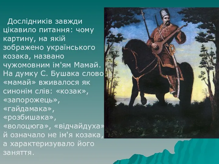 Дослідників завжди цікавило питання: чому картину, на якій зображено українського козака, названо чужомовним
