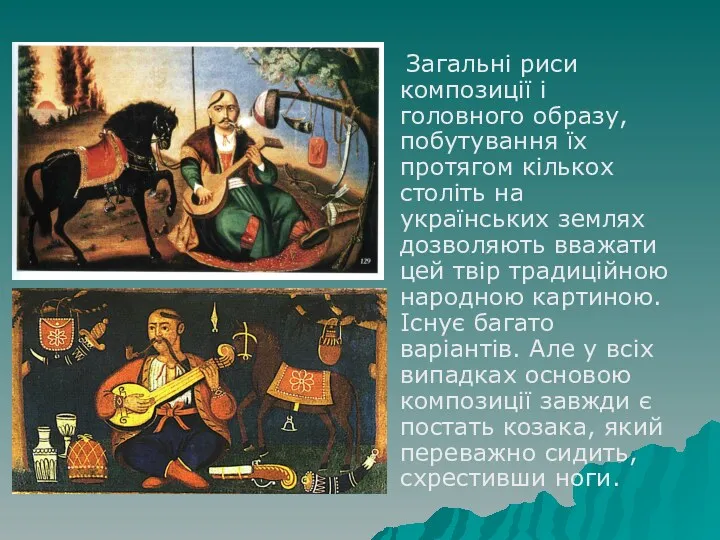 Загальні риси композиції і головного образу, побутування їх протягом кількох століть на українських