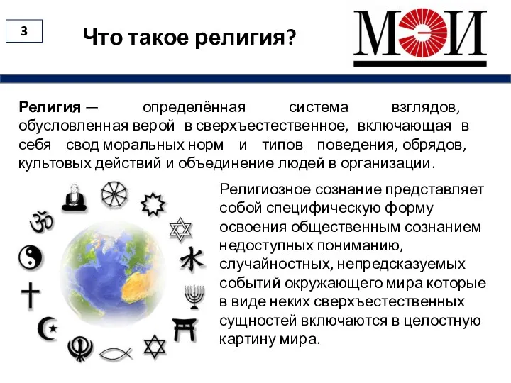 Что такое религия? Религия — определённая система взглядов, обусловленная верой