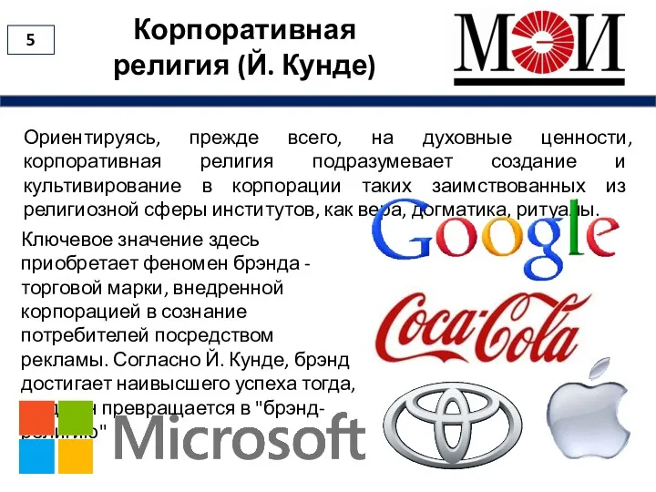 Корпоративная религия (Й. Кунде) 5 Ориентируясь, прежде всего, на духовные