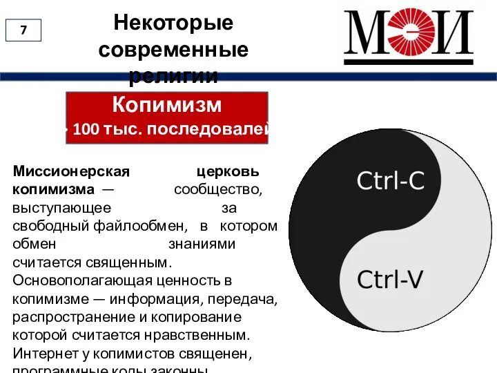 Некоторые современные религии Копимизм > 100 тыс. последовалей Миссионерская церковь копимизма — сообщество,