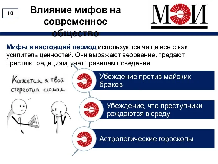 Влияние мифов на современное общество Мифы в настоящий период используются чаще всего как