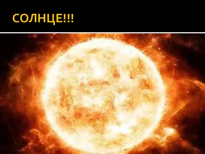 СОЛНЦЕ!!!