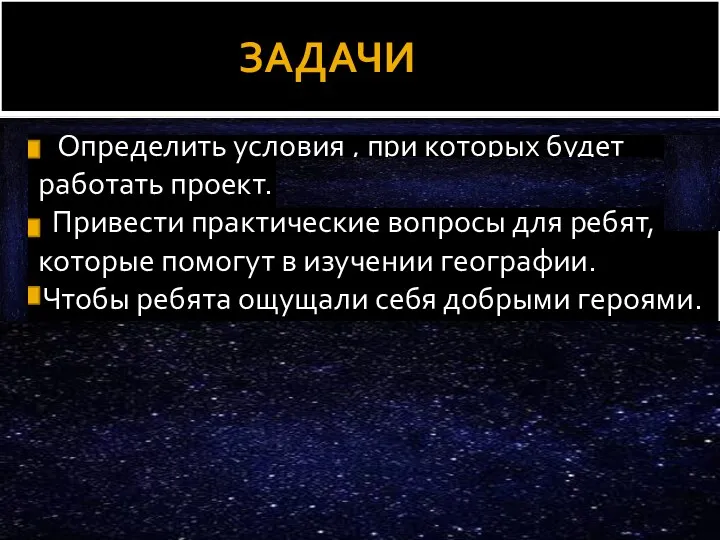 ЗАДАЧИ Определить условия , при которых будет работать проект. Привести практические вопросы для