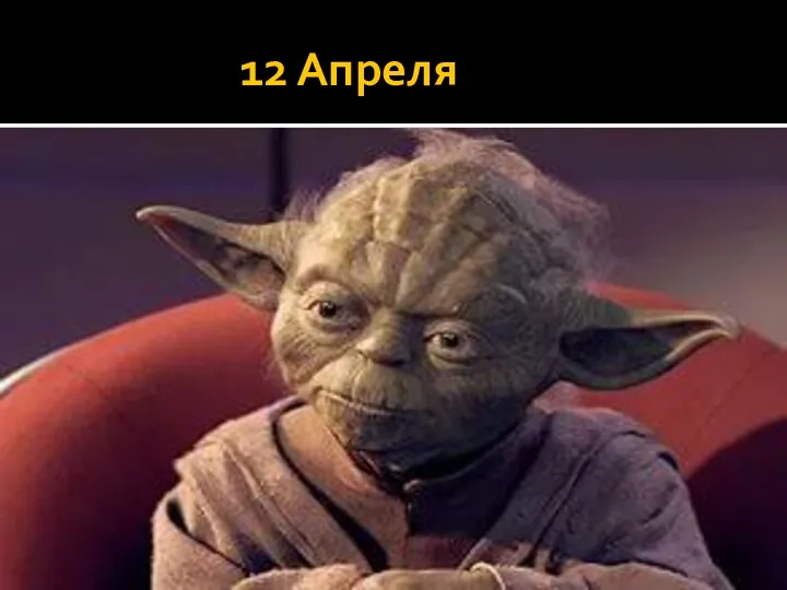 12 Апреля