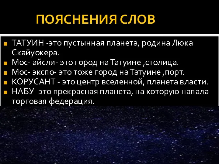 ПОЯСНЕНИЯ СЛОВ ТАТУИН -это пустынная планета, родина Люка Скайуокера. Мос- айсли- это город