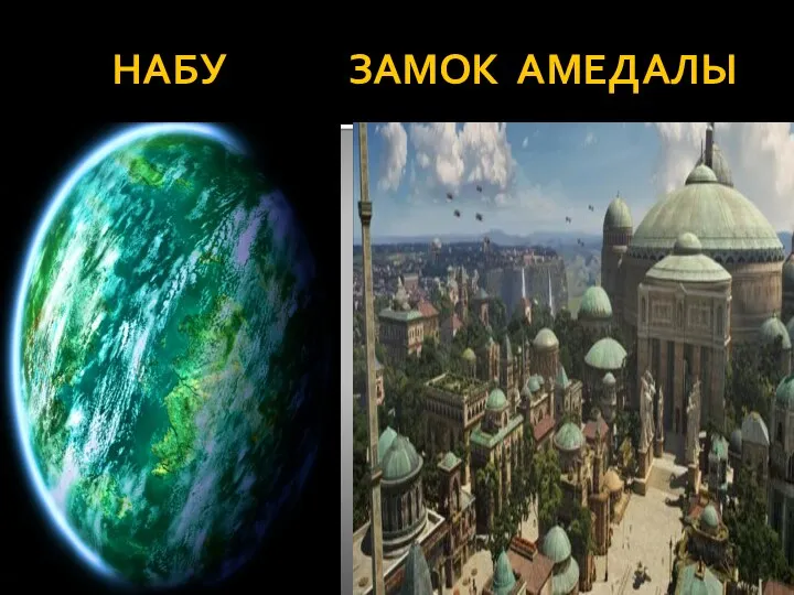 НАБУ ЗАМОК АМЕДАЛЫ