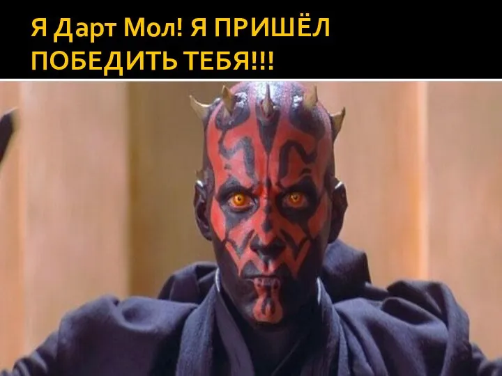 Я Дарт Мол! Я ПРИШЁЛ ПОБЕДИТЬ ТЕБЯ!!!