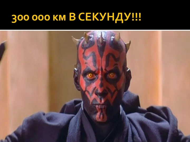 300 000 км В СЕКУНДУ!!!