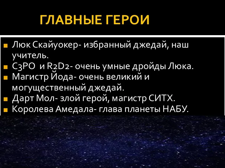 ГЛАВНЫЕ ГЕРОИ Люк Скайуокер- избранный джедай, наш учитель. C3PO и R2D2- очень умные