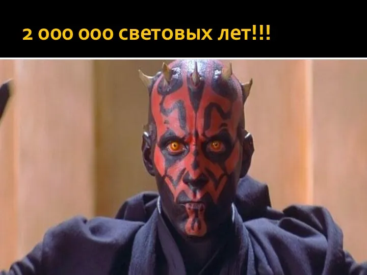 2 000 000 световых лет!!!