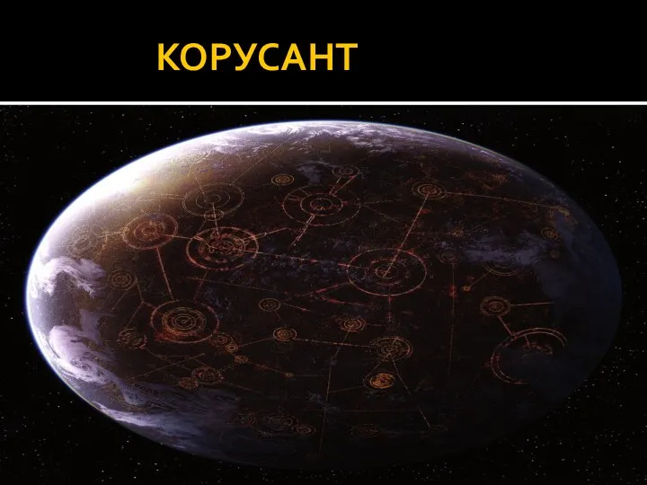 КОРУСАНТ